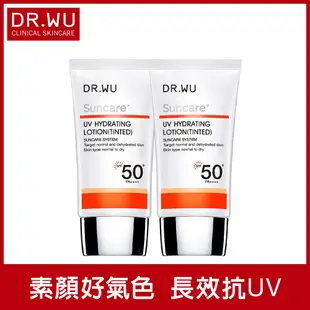 DR.WU全日保濕防曬乳(潤色款)SPF50+ 35mL(共2入組)