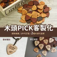 在飛比找蝦皮購物優惠-木頭Pick 木Pick 吉他彈片 客製化禮物 聖誕禮物 生