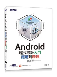 在飛比找誠品線上優惠-Android程式設計入門、應用到精通 (第5版)