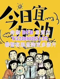 在飛比找Yahoo!奇摩拍賣優惠-DVD 影片 專賣 大陸劇 今日宜加油/俯臥撐 2023年