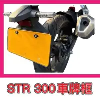 在飛比找蝦皮購物優惠-買就送車牌螺絲 AEON STR 300 特仕版 車牌框 車