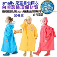 在飛比找Yahoo!奇摩拍賣優惠-【百品會】 新款 加長版 smally 學童書包雨衣 兒童學