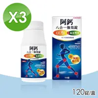 在飛比找PChome24h購物優惠-【五洲生技】阿鈣八合一強效錠 3入組(120錠/瓶)