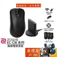 在飛比找蝦皮商城優惠-ZOWIE(BenQ) EC-CW系列 無線電競滑鼠 EC1