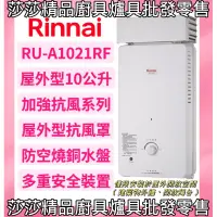 在飛比找蝦皮購物優惠-【林內熱水器】RU-A1021RF 屋外型10L熱水器 加強