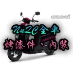 YAMAHA山葉/NUQC CUXI全車車殼/全新原廠料件/烤漆件、內裝