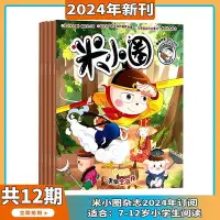 在飛比找Yahoo!奇摩拍賣優惠-【2024年1-4月現貨】米小圈雜志2024年1-12期打包