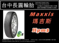 在飛比找Yahoo!奇摩拍賣優惠-瑪吉斯 maxxis Hpm3 235/55/19 長圓輪胎