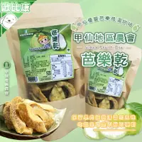 在飛比找樂天市場購物網優惠-《低溫烘培》高雄甲仙地區農會 芭樂乾120G(袋裝) 甲仙農