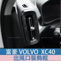 在飛比找蝦皮商城精選優惠-富豪 volvo XC40 內飾出風口裝飾框碳纖紋貼片 vo