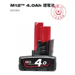 【驚豔工具美學館】MILWAUKEE 美沃奇 原廠全新12V 4.0AH 鋰電池 M12B4