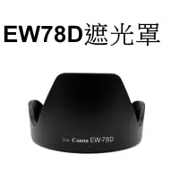 在飛比找蝦皮商城優惠-【Canon 副廠】 EW-78D 遮光罩 台南弘明『出清全