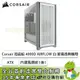 [欣亞] Corsair 海盜船 4000D AIRFLOW 白 玻璃透側機殼 (E-ATX/Type-C/內建風扇前1後1/顯卡360mm/塔散170mm)