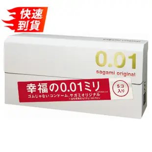 【超薄幸福感】相模 SAGAMI 元祖 Original 0.01mm 極致薄 保險套 5個入