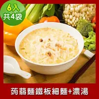 在飛比找PChome24h購物優惠-樂活e棧 低卡蒟蒻麵 鐵板細麵+濃湯6入/袋，共4袋 (低卡