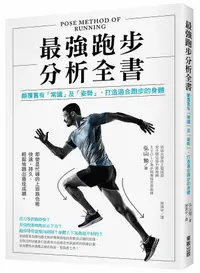 在飛比找誠品線上優惠-最強跑步分析全書: 顛覆舊有常識及姿勢, 打造適合跑步的身體