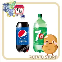 在飛比找蝦皮購物優惠-Pepsi百事可樂/7Up七喜檸檬汽水(2L)【薯薯小舖】