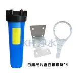 【KH淨水】20吋大胖白鐵吊片濾水器.淨水器.水族過濾.全戶式過濾.水塔過濾器1100元(不含濾心)