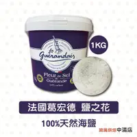 在飛比找蝦皮購物優惠-【鴻海烘焙材料】法國 葛宏德 鹽之花 1kg 原裝 Le G