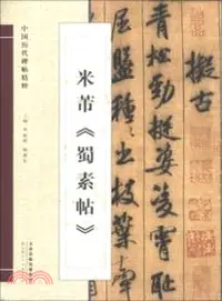 在飛比找三民網路書店優惠-蜀素帖（簡體書）