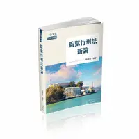 在飛比找樂天市場購物網優惠-監獄行刑法新論-大學用書 賴擁連 一品