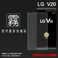 在飛比找樂天市場購物網優惠-霧面螢幕保護貼 LG V20 H990 保護貼 軟性 霧貼 