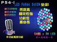 在飛比找Yahoo!奇摩拍賣優惠-數位光~【P54-1 LED PAR64 54 x 3W全彩
