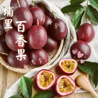 在飛比找蝦皮購物優惠-埔里吊網百香果passion fruit 台灣 5斤/10斤