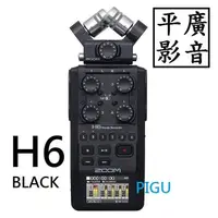 在飛比找PChome商店街優惠-平廣 ZOOM H6 BLACK 專業數位 錄音機 錄音筆 