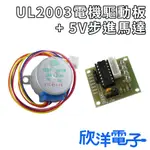 5V 步進馬達 (0894) UL2003五線四相步進馬達驅動模組 (0884) (0889) 適用ARDUINO 科展