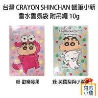 在飛比找蝦皮商城優惠-台灣 CRAYON SHINCHAN 蠟筆小新 香水 香氛袋