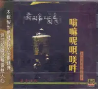 在飛比找Yahoo!奇摩拍賣優惠-有容 嗡嘛呢唄咪吽 佛曲經典(11) CD 全新