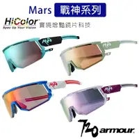 在飛比找PChome24h購物優惠-720armour Mars戰神系列多層膜太陽眼鏡/運動風鏡