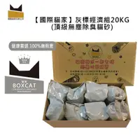 在飛比找PChome24h購物優惠-【黑貓宅配專區】國際貓家BOXCAT灰標 極速凝結小球貓砂 