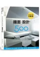 在飛比找城邦讀書花園優惠-設計師不傳的私房秘技：牆面設計500