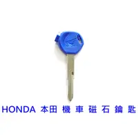 在飛比找蝦皮購物優惠-HONDA 重型 機車 磁石 鑰匙 拷貝 遺失複製 打鎖匙 