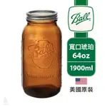 【現貨/發票】美國 BALL 梅森罐 64OZ 寬口琥珀 (單入) MASON JAR 密封罐 儲物罐 收納罐 玻璃罐