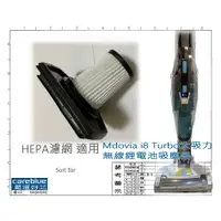 在飛比找蝦皮購物優惠-他牌原廠 濾網 適用 Mdovia i8 Turbo大吸力 