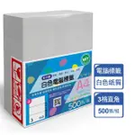 【台灣製造】多功能白色電腦標籤-3格直角-TW-3-1箱500張(貼紙、標籤紙、A4)