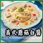 【就素醬】義式蘑菇白醬 義大利麵醬  素食 常溫食品 素食調理包 素食料理包 200G