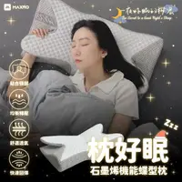 在飛比找momo購物網優惠-【MAXRO】枕好眠石墨稀機能蝶型枕 MX-BP01(含枕套