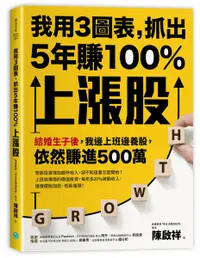 在飛比找樂天市場購物網優惠-我用3圖表，抓出5年賺100%上漲股：結婚生子後，我邊上班邊