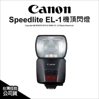 在飛比找Yahoo!奇摩拍賣優惠-【薪創忠孝新生】Canon 佳能 SpeedLite EL-