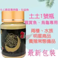 在飛比找蝦皮購物優惠-土土1號瓶/水族/兩棲必備神器/ 烏龜/巴西龜/忍者龜/地圖