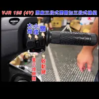 在飛比找蝦皮購物優惠-VJR 125cc 4V TCS 七期改五期 線組 開關 原