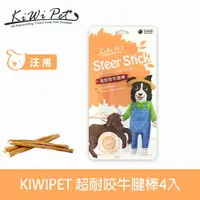 在飛比找樂天市場購物網優惠-【SofyDOG】KIWIPET 超耐咬牛腱棒 4入 狗零食