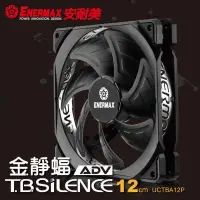 在飛比找蝦皮購物優惠-Enermax 保銳 T.B.SILENCE ADV 金靜蝠