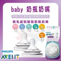 在飛比找蝦皮購物優惠-Philips AVENT 親乳感 防脹氣奶嘴 2入裝 0m