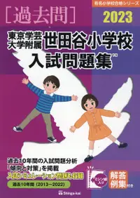 在飛比找誠品線上優惠-東京学芸大学附属世田谷小学校入試問題集 2023 有名小学校