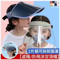 在飛比找PChome24h購物優惠-親子兒童防飛沫面罩遮陽帽